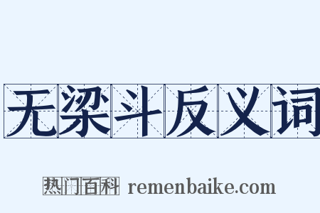无梁斗反义词是什么意思的图片